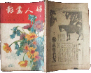 婦人画報 大正6年8月号(第137号)