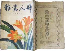 婦人画報 大正9年7月巻(174号)