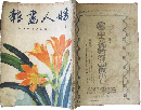 婦人画報 大正9年7月巻(174号)