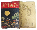 淑女画報 大正9年9月号(9巻9号)