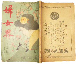 婦女界 明治45年3月号(5巻3号)