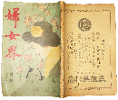 婦女界 明治45年3月号(5巻3号)