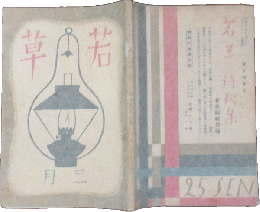 若草 昭和5年3月号(6巻3号)