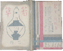 若草 昭和5年3月号(6巻3号)