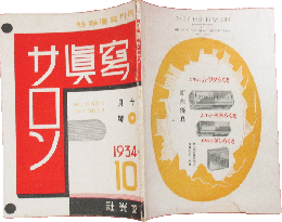 写真サロン 昭和9年10月号(4巻4号)