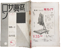 写真サロン 昭和8年11月号(2巻5号)