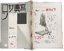 写真サロン 昭和8年11月号(2巻5号)