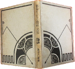 図案化せる実用文字