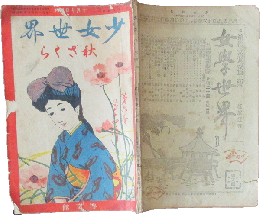 少女世界 明治44年10月 増刊秋ざくら(6巻14号)
