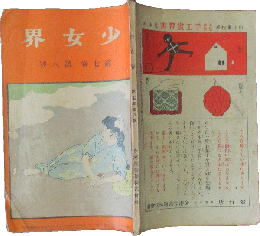 少女界 明治41年8月(7巻8号)