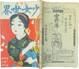 少女世界 大正5年4月号(11巻4号)