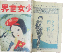 少女世界 大正11年6月号(17巻6号)
