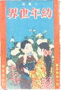 幼年世界 大正4年10月号(5巻10号)