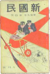 新国民 大正3年4～7月号4冊(19巻1～4号)