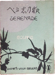 セノオ楽譜 夜の調べ SERENADE