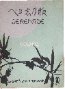 セノオ楽譜 夜の調べ SERENADE
