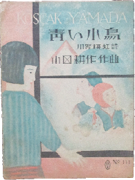 青い小鳥