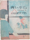 青い小鳥