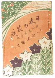 日本の家庭4巻1号