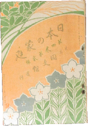 日本の家庭4巻2号