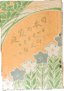 日本の家庭4巻2号