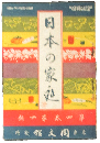 日本の家庭4巻4号