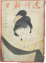 週刊朝日 昭和4年春季特別号(15巻10号)