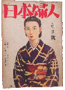 日本婦人 創刊号(昭和17年11月号)