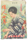 婦人世界 大正14年7月特別号(20巻7号)