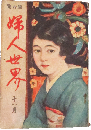 婦人世界 大正14年11月号(20巻11号)