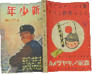 新少年 昭和14年1月号(5巻1号)