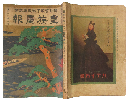 摂政宮殿下御成婚記念皇族画報 大正13年2月