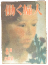 働く婦人 昭和23年8月号(第17号)