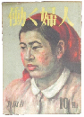 働く婦人 昭和23年10月号(第19号)