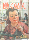 働く婦人 昭和24年2月号(第22号)