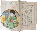 新家庭 明治44年10月号(3巻10号)
