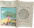 玉手箱 「新家庭」 明治45年1月号(4巻1号)