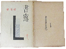 書窓 創刊号(1巻1号)
