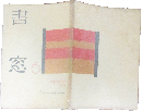 書窓 6(1巻6号)
