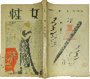 女性 大正12年2月号 (3巻2号)