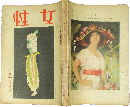女性 大正13年5月号(5巻5号)