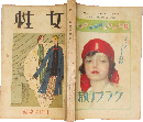 女性 大正13年7月特別号(6巻1号)