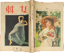 女性 大正14年11月5月号(７巻5号)