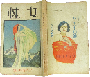 女性 大正14年7月特別号(8巻1号)