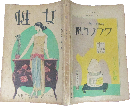 女性 昭和2年3月号(11巻3号)