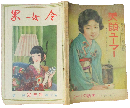 令女界 昭和3年新年号(7巻1号)