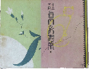 十二ヶ月 毎日のお惣菜