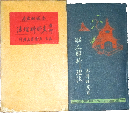 最新支那料理法