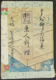 珍味随意 素人料理