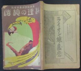 料理の秘伝 家庭料理講義録増刊